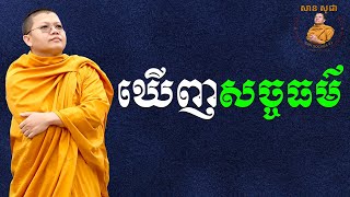 ដូចម្តេចហៅថា  ឃើញសច្ចធម៌? | San Sochea VJ