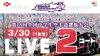 【3月30日配信！】2コート 未来くん杯 第18回全国中学生空手道選抜大会（1年生）