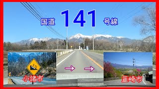 国道１４１号線　全線等速　小諸市　⇒　韮崎市　Japan national highway No,141