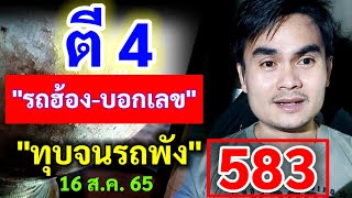 583 ตี 4 \