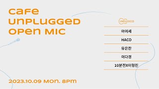 23.10.09. 오픈마이크(OPENMIC) #575 @Cafe Unplugged