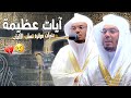 د. ياسر الدوسري في تحبير عجيب وخشوع لآيات عظيمة تبكي القلوووب ~ يومي 8 و9 صفر 1443هـ