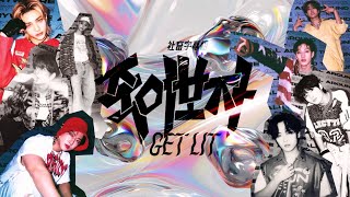 │社畜中字│Stray Kids - GET LIT{5-STAR}│