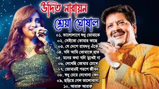 উদিত নারায়ন ও শ্রেয়া ঘোষালের অসাধারণ কিছু বাংলা গান | Shreya Ghoshal \u0026 Udit Narayan Special Nonstop