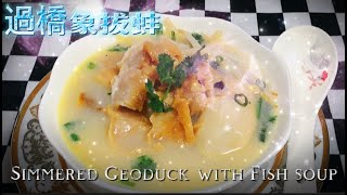 《家嘗別飯》海鮮篇 : 過橋象拔蚌 (魚湯底 ) ?百搭魚湯?【Dong Dong Kitchen】Simmered Geoduck with Fish Soup