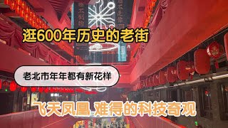 逛沈阳600年历史老街，老北市年年都有新花样。科技奇观飞天凤凰