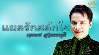 แผลรักสลักใจ - เอกราช สุวรรณภูมิ [Official Audio] | รวมฮิตตลับทอง