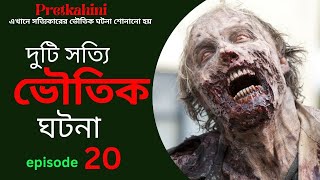 দুটি সত্যি ভৌতিক ঘটনা| Episode 20 |@Pretkahini027| ভুত এফএম