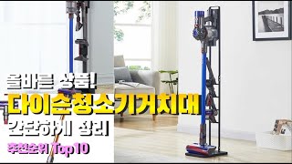 다이슨청소기거치대 이거 하나면 끝! 2023년 역대급 가성비 인기있는 베스트 Top10 리뷰!