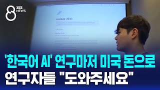 '한국어 AI' 연구마저 미국 돈으로…연구자들 \