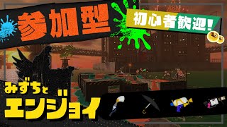 【参加型】初心者歓迎のエンジョイサーモンラン【スプラトゥーン3】