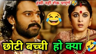 Bahubali Funny Dubbing Video 🤣 | Choti Bacchi Ho Kya Funny Meme | Bahubali Comedy | Atul Sharma Vine