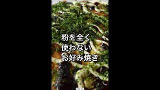 【低糖質】お好み焼き！小麦粉不使用 #shorts