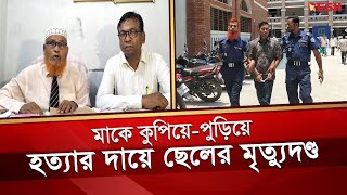 লক্ষ্মীপুরের রামগঞ্জে মাকে হ*ত্যা*র দায়ে ছেলের মৃ`ত্যু`দণ্ড | Laxmipur | Desh TV