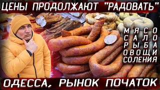 СМОТРЕТЬ ВСЕМ!!! Цены на продукты Одесса 2022  Рынок Початок / Обзор 03.02.22