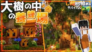 【マイクラ実況】1.18から始めるサバイバル生活｜大樹の中に自然豊かな自動養蜂場を建築【マインクラフトJava版】#19