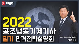 [공조냉동기계기사 필기] 2022 공조냉동기계기사 필기 합격전략설명회 - 마용화 교수님