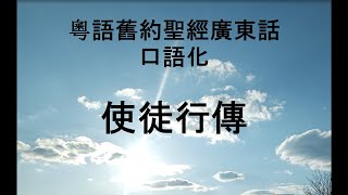 新約(1-28)廣東話口語化讀聖經 使徒行傳 第 1-28 章   New Testament in Cantonese The Book of Acts Chapters 1-28