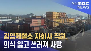 광양제철소 자회사 직원, 의식 잃고 쓰러져 사망 (240826월/뉴스데스크)