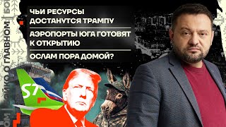 👊 Бойко о главном | Чьи ресурсы достанутся Трампу | Открытие южных аэропортов | Ослам пора домой?