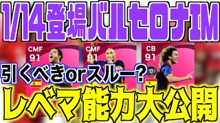 【引くべきかスルーか?】1/14バルセロナIMレベマ能力大公開!!あの中盤が熱い!?別vedrIM比較で鬼スキルが追加!!