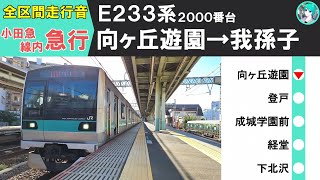 【新サムネ試作動画】全区間走行音 小田急線・千代田線・常磐線各駅停車 E233系2000番台 向ヶ丘遊園→我孫子