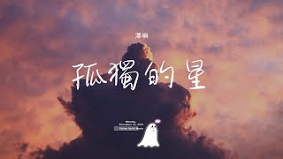 澤嶼 - 孤獨的星「看它航行黑夜寂静 月光去替它引擎」【動態歌詞】♪