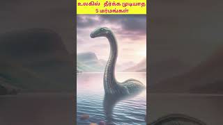 உலகில் தீர்க்க முடியாத 5 மர்மங்கள் | 5 Popular Unsolvable Mysteries in the World #unsolvedmysteries