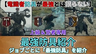 【ドラゴンズドグマ２】それぞれのジョブの最強防具紹介！！part2#ドラゴンズドグマ2