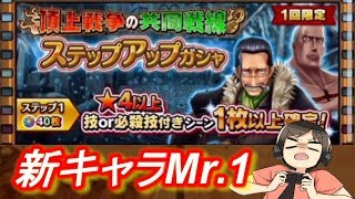 【サウスト】新キャラMr.1が来たので必殺技狙ってガシャ11連引いた！（ワンピースサウザンドストーム実況プレイ）