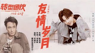 摩登兄弟刘宇宁 吴镇宇-友情岁月 （《转型团伙》电影宣传推广曲）