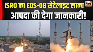 ISRO Launch News: इसरो का E0S-08 सेटेलाइट लॉन्च आपदा की देगा जानकारी!| NASA | SSLV-D3 । N18V