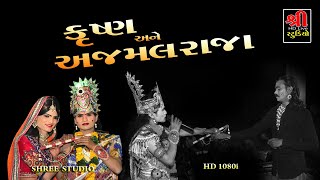 કૃષ્ણ અને અજમલ રાજા || Khadsaliya Akhyan || Mukesh Sarvaiya || નંદલાલા ને માતા યશોદા || Bhadrod Live