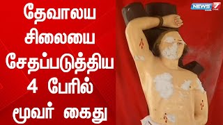 தேவாலய சிலையை சேதப்படுத்திய 4 பேரில் மூவர் கைது- தலைமறைவாக உள்ள ஒருவருக்கு  வலைவீச்சு