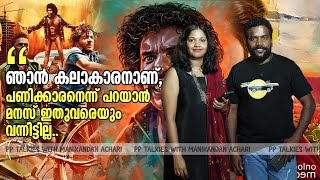 മലയാളികൾ വാടകയ്ക്ക്  തന്ന അടിത്തറയിലാണ് ഞാൻ നിൽക്കുന്നത് : മണികണ്ഠൻ ആചാരി