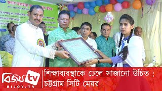 শিক্ষাব্যবস্থাকে ঢেলে সাজানো উচিত- চট্টগ্রাম সিটি মেয়র