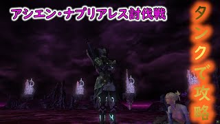 【FF14】アシエン・ナプリアレス討伐戦をタンクで攻略！