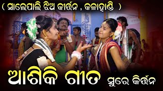 ଆସିକି ଫିଲ୍ମ ର ଗୀତ  ସୁରେ କୀର୍ତ୍ତନ salepali ladies kirtan ସାଲେପାଲି  ଝିଅ କୀର୍ତ୍ତନ )ସ୍ଥାନ -  ମସାଣିବନ୍ଧ ,