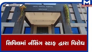 Himatnagar : Nursing staff Protested In Civil Hospital