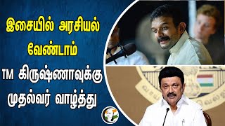 இசையில் அரசியல் வேண்டாம்.. TM கிருஷ்ணாவுக்கு முதல்வர் வாழ்த்து | MK Stalin | T. M. Krishna