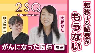 【“がん”になった医者が最初にしたこと】がんの医者に50の質問 Ι 2SQ Ι 前編