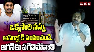 ఒక్కసారి నన్ను అసెంబ్లీ కి పంపించండి..జగన్ కు పగిలిపోవాలి | Pawan Kalyan Sensational Comments | ABN