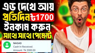 এড দেখে টাকা ইনকাম | online income 2025 | online income | online Income on Mobile 2025 | new jobs