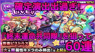 【モンスト】新限定キャラ終末運命共同隊を狙ってガチャ「Destiny Burst LIVE!!」を60連！【Destiny Burst LIVE!!】