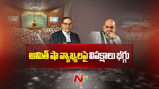 Ambedkar row: అంబేద్కర్ పై అమిత్ షా వ్యాఖ్యలతో రేగిన దుమారం | NTV