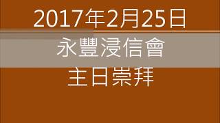 20180225永豐浸信會主日崇拜