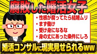 【悲報】毒舌コンサルさん、性根が腐敗した婚活女子にスカッとする現実を叩きつけてしまうwww【2ch面白いスレ】