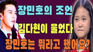 핫! 선배 장민호가 김다현에 갑자기 진심 어린 조언. 장민호는 김다현에게 어떤 조언 했습니까? 장민호의 행동에 김다현이 울음을 터뜨렸다