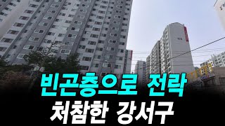 빈곤층으로 전락 처참한 강서구