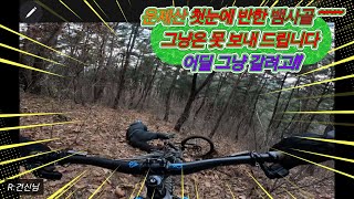 20241221월미산.운제산(뱀사골) Enduro Mountain biking #건신 #A알파